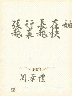 张行长在她体内越来越快