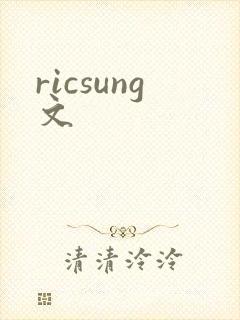 ricsung文