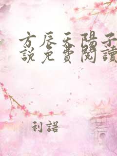 方辰天阳子的小说免费阅读