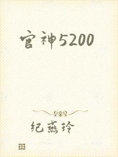 官神5200