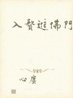 入赘进佛门
