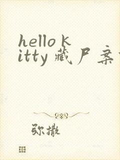 hello kitty 藏尸案件