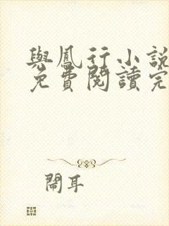 与凤行小说全文免费阅读完整版