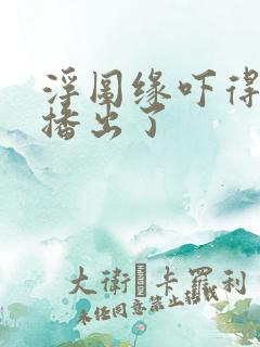 浮图缘吓得不敢播出了