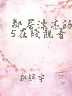 邻居漂亮的妻子5在线观看