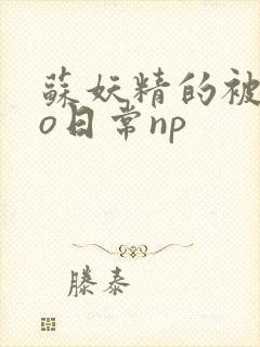 苏妖精的被cao日常np