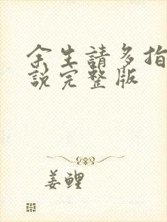 余生请多指教小说完整版