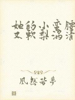 她的小蛮腰又细又软梨涡清甜