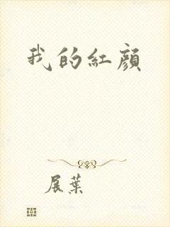 我的红颜