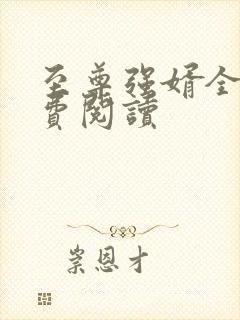 至尊强婿全文免费阅读