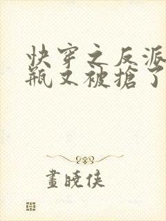 快穿之反派的奶瓶又被抢了