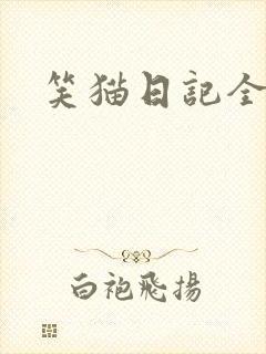 笑猫日记全集
