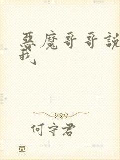 恶魔哥哥说你爱我