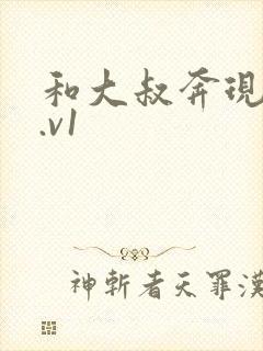 和大叔奔现后1.v1