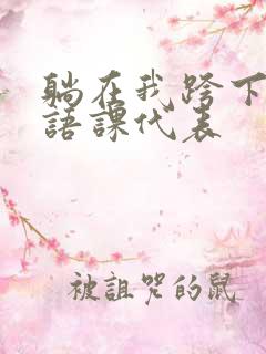 躺在我跨下的英语课代表