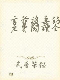 玄爷追妻的小说免费阅读全文