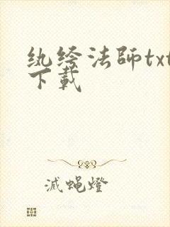 纨绔法师txt下载