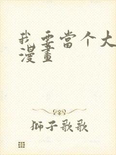 我要当个大坏蛋漫画