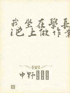 我坐在学长的ji巴上做作业