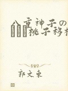 八重神子の俘虏ゲーム桃子移植