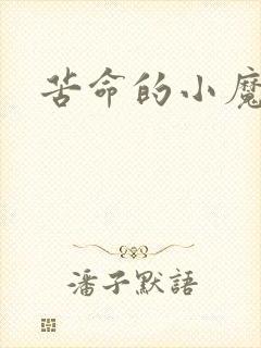 苦命的小魔法师