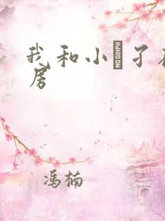 我和小娻孑在厨房