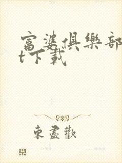 富婆俱乐部txt下载