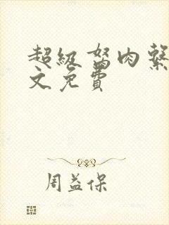 超级胬肉系统全文免费