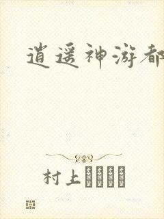 逍遥神游都市