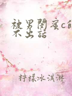 被男闺蜜c的说不出话