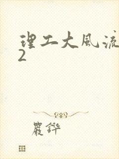 理工大风流往事2