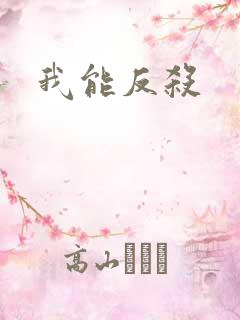 我能反杀