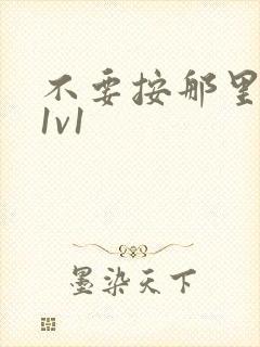 不要按那里全文1v1
