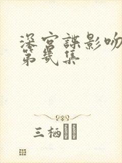 深宫谍影吻戏在第几集