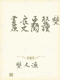 昼夜更替双胞胎原文阅读