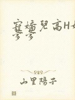 宠娇儿高H媚儿爹爹