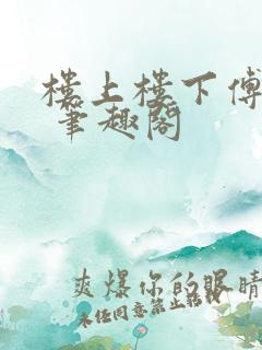 楼上楼下傅娴翎 笔趣阁