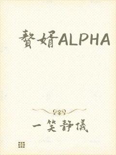 赘婿ALPHA