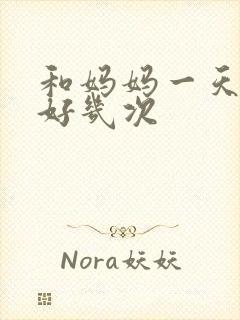 和妈妈一天弄了好几次