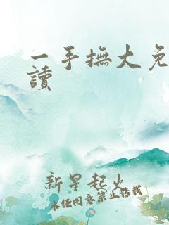一手抚大免费阅读