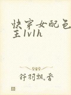 快穿女配色诱男主1v1h