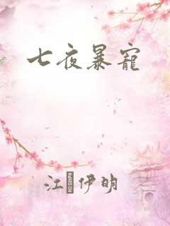 七夜暴宠
