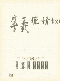 鹰王猎情txt下载