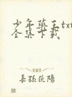 少年药王txt全集下载