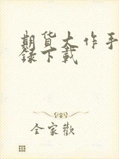 期货大作手风云录下载