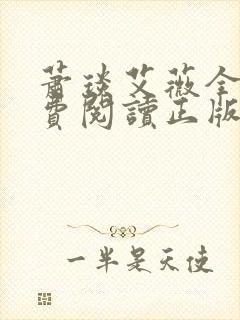 萧琰艾薇全文免费阅读正版