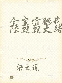 全家偷听我心声陆朝朝大结局