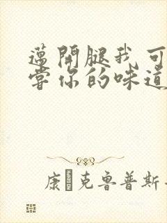 迈开腿我可以尝尝你的味道