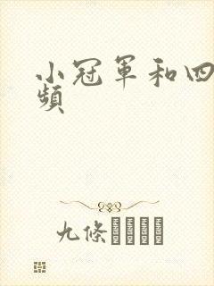 小冠军和四哥视频
