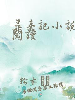 寻秦记小说在线阅读